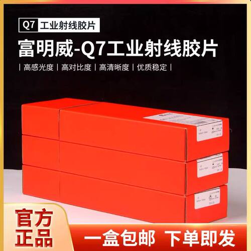 富明威工业胶片Q7 300*80 360*80 无损检X射线探伤胶片 IXQ100HD