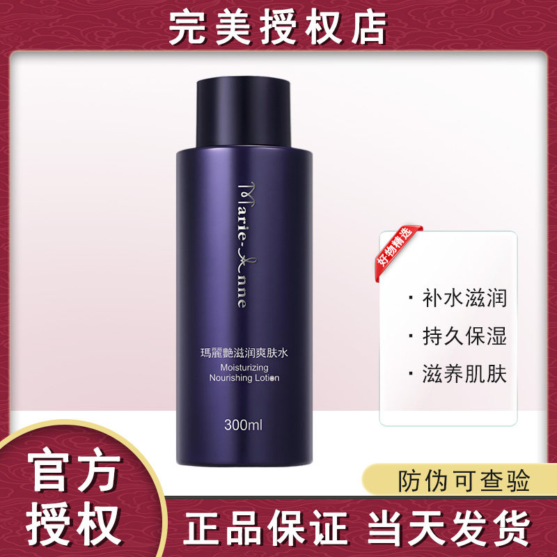 【官方正品】完美玛丽艳新版滋润爽肤水300ml清爽补水保湿专卖店