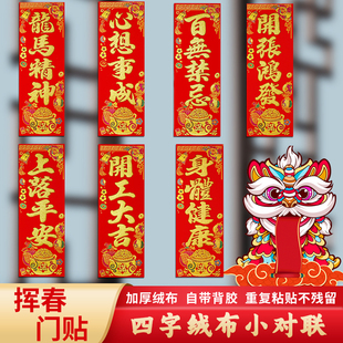 彩色四字绒布挥春上落平安开工大吉横批竖批小对联龙马精神福字贴