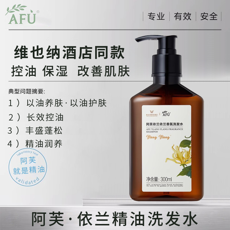 阿芙依兰精油香氛洗发水套装去屑止痒男士沐浴露酒店同款护发素女