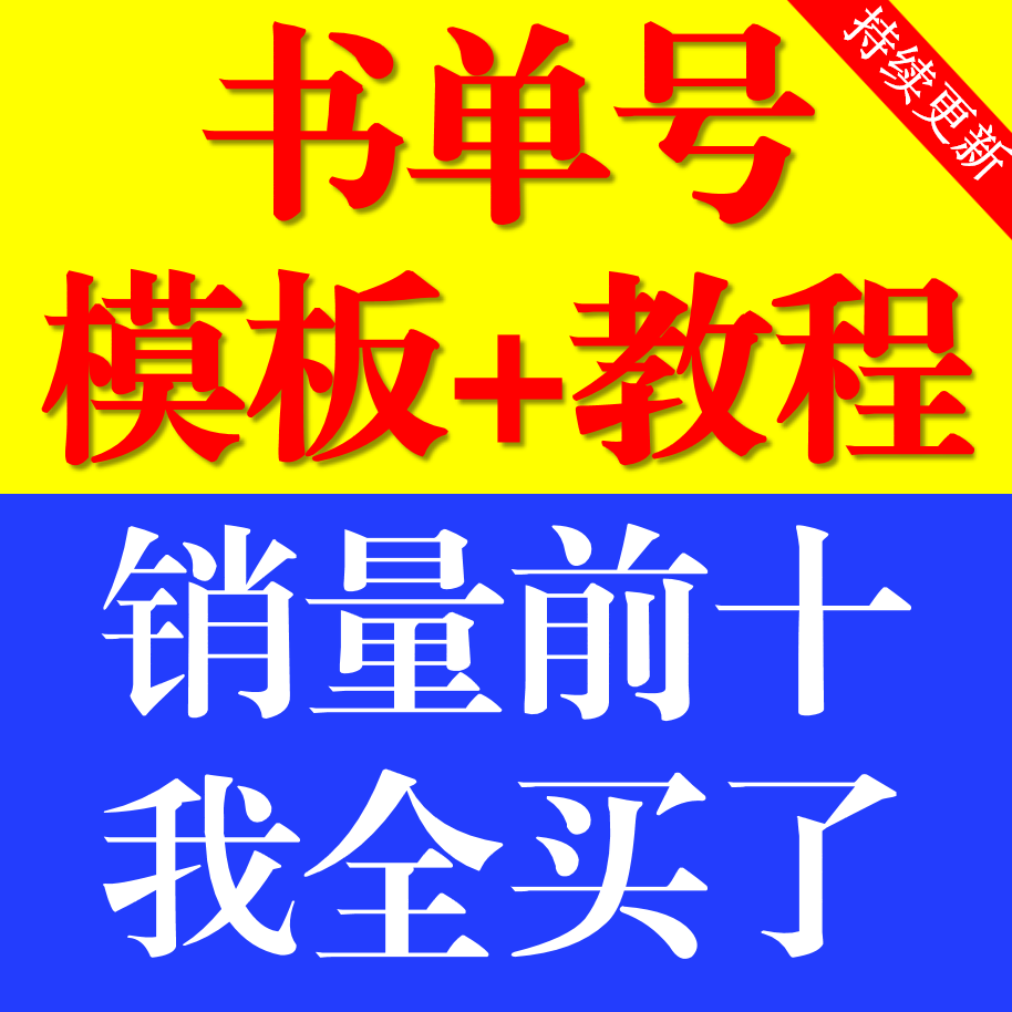 书单号模板素材抖音动态静态高清无水印背景图文案短视频制作教程