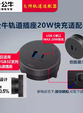 公牛20W大师轨道插座适配器导轨GB1GB3插排typec快充插头USB-GS10