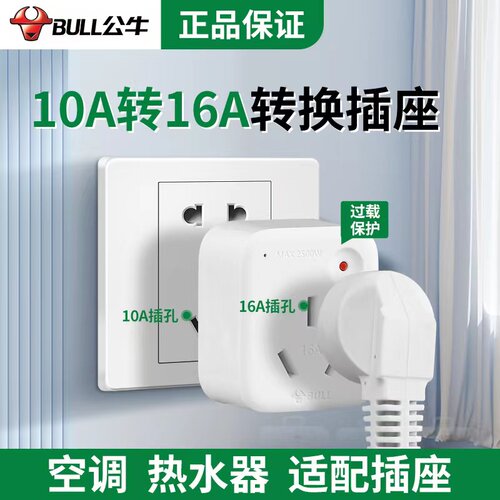 公牛10安转16安转换器大功率插头