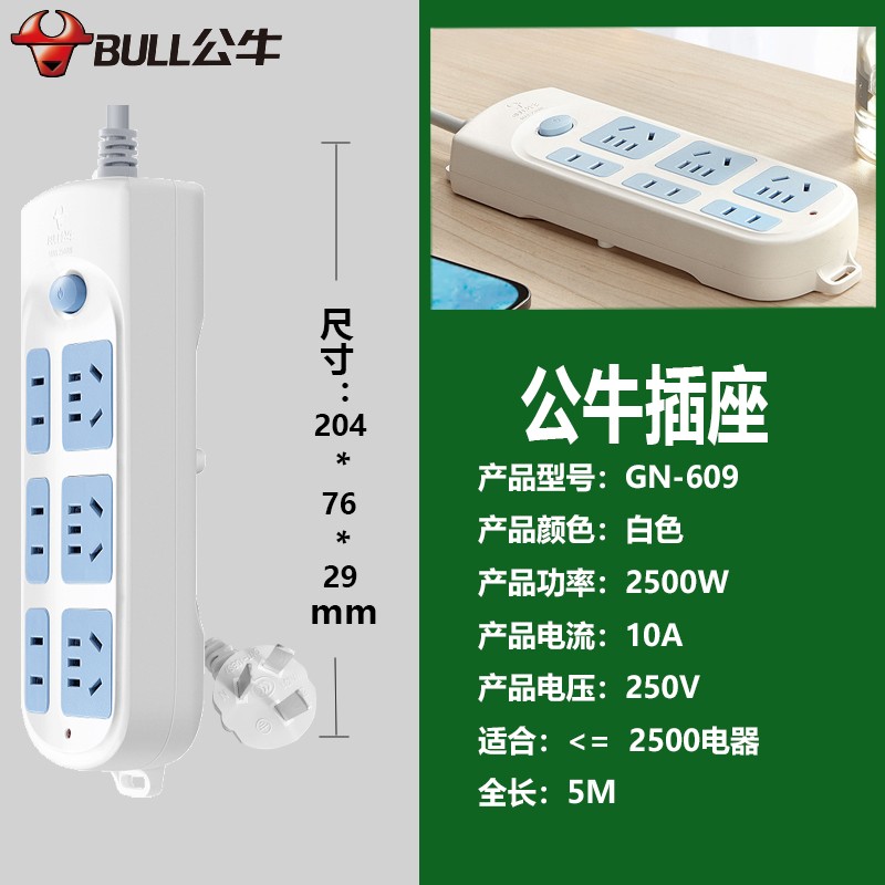 公牛gn-609米35米6插位拖线板