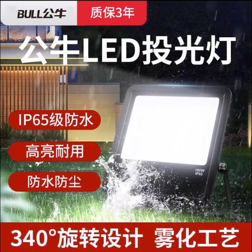 公牛新款万匠投光灯MG-D200A-AE