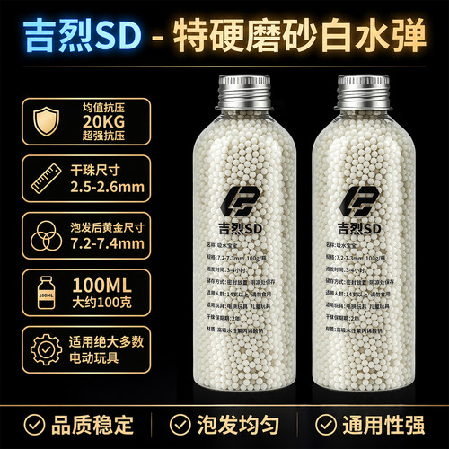 吉烈SD7-8mm特硬磨砂水弹