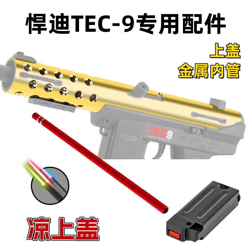 悍迪tec9金属上盖配件内管消音器