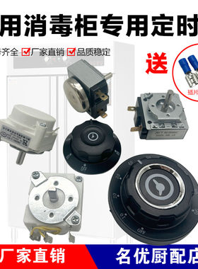商用消毒柜专用计时器规格齐全