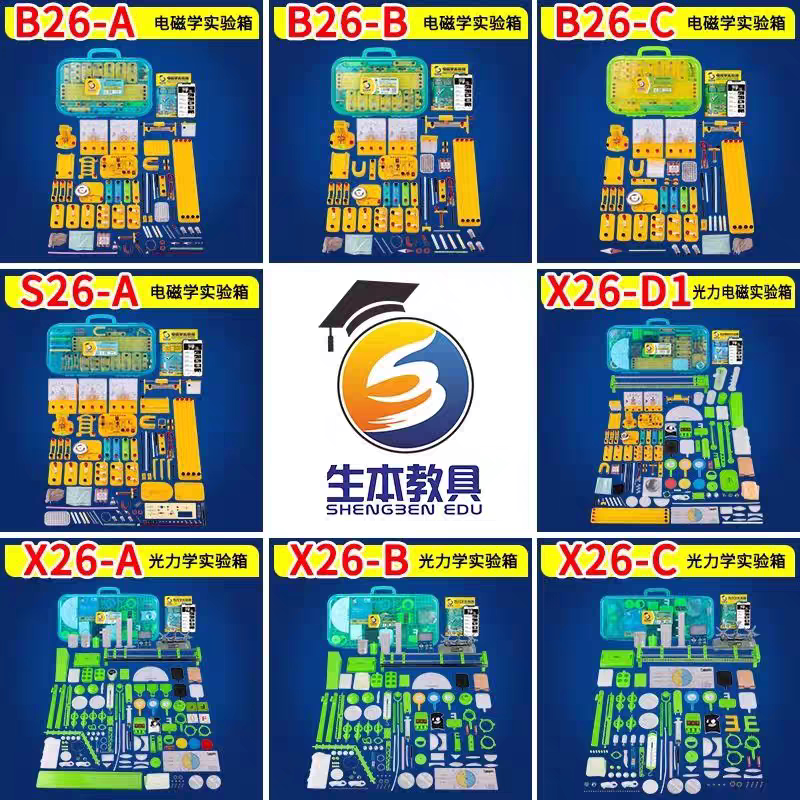 生本教具B26-A初中物理B26-B光力电路器材初中B26-C初三电磁学盒
