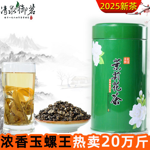 浓香玉螺王特级茉莉花茶清泉御茗