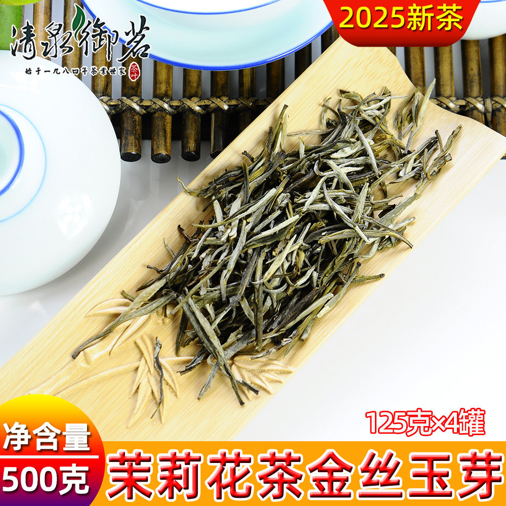 2025明前茉莉花散装茶叶浓香金丝玉芽500g清泉御茗4茶罐2提袋包装,茶,再加工茶/配方茶/调味茶,淘宝优惠券,粉丝福利购,淘宝优惠卷