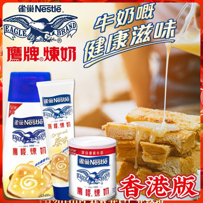 港版Nestle雀巢鹰唛炼奶