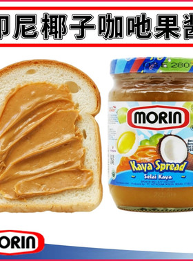 印尼MORIN椰子咖吔酱Kaya Spread蛋椰酱咖也酱涂面包吐司果酱250g
