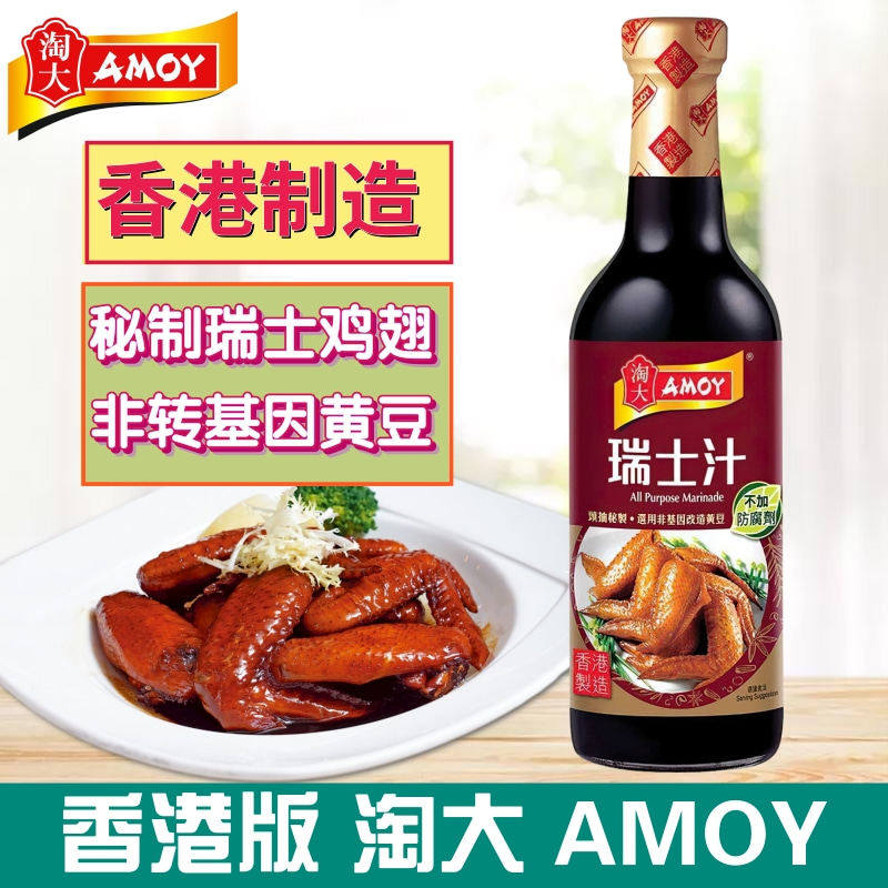 香港版AMOY/淘大酱油系列 瑞士汁 港式风味秘制卤汁瑞士鸡翼450ml