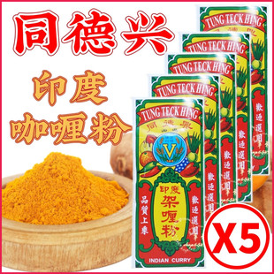 香港本土同德兴V牌胜利牌印度咖喱粉5g*5包 秘制调味珍品架哩粉