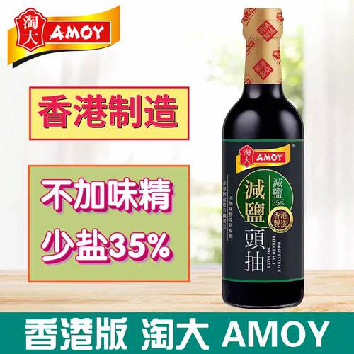 香港制造AMOY淘大薄盐头抽