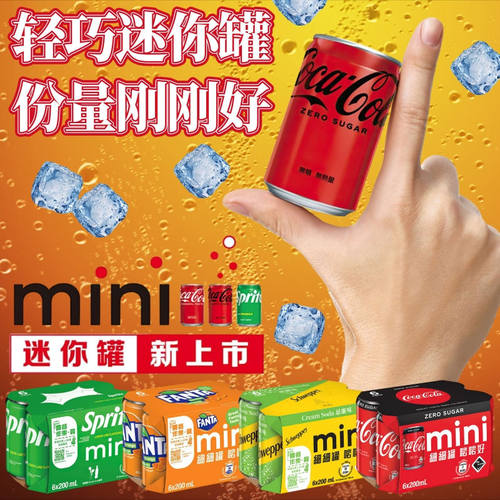 可口可乐迷你装夏季冰爽碳酸饮料