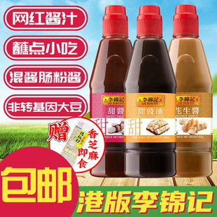 甜酱花生酱甜豉油 港版 肠粉酱 广式 3支组合套餐 李锦记混酱肠粉
