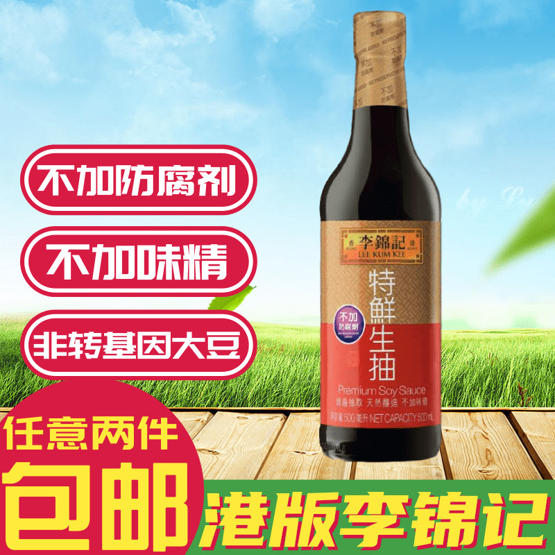 港版李锦记 酱油 特鲜生抽 特鲜豉油 酿造豉油 不加防腐剂 500ml