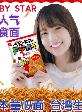 台湾进口BABY SYAR干脆面 童心面 贝贝星点心面 阔面条鸡肉炒面味