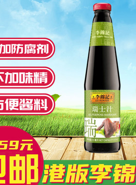 金冠卖家 LEE KUM KEE/李锦记酱油系列 瑞士汁 410ml瑞士鸡翅调料