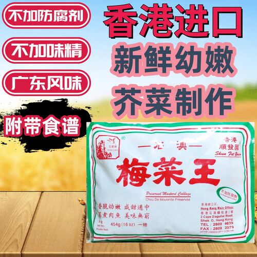 顺发园出品石鹤牌不加防腐剂梅菜