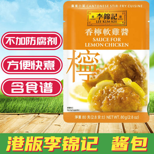 港版李锦记香柠软鸡酱调味酱包