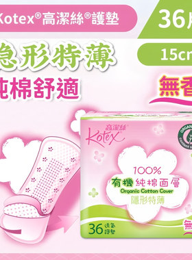 港版Kotex高洁丝纯棉面层透气护垫 柔和亲肤隐形特薄无香36片15cm