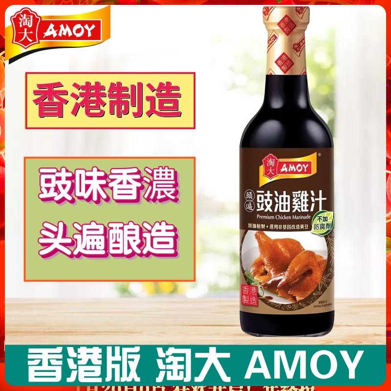 AMOY/淘大酱油系列头遍豉油鸡汁