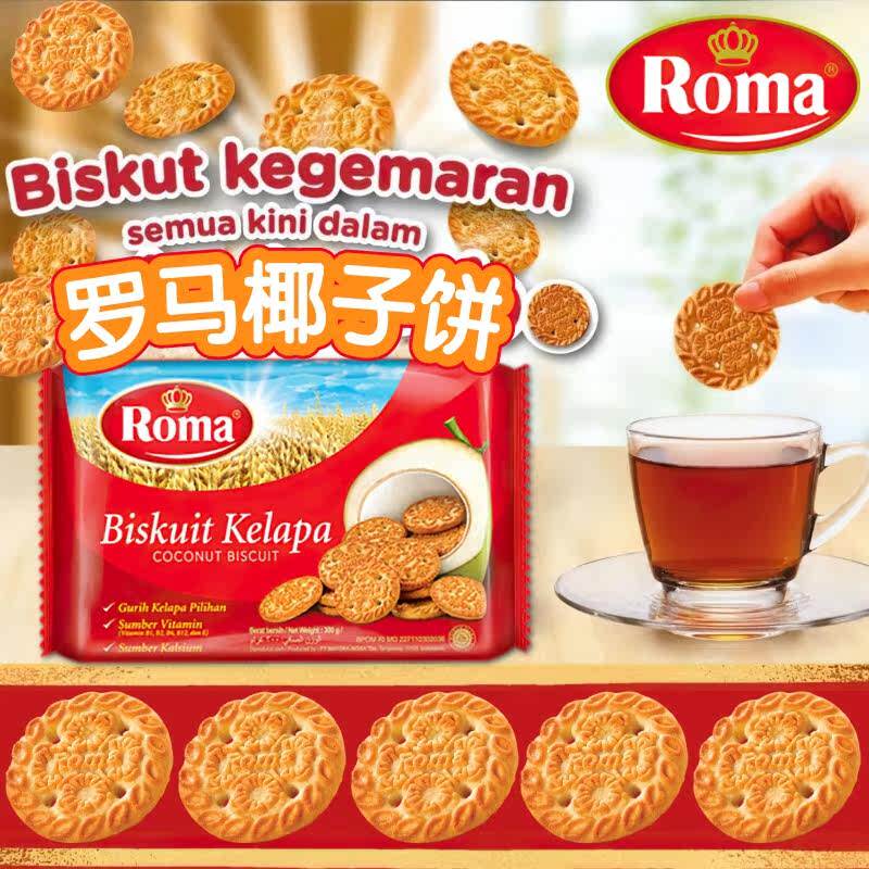 印尼进口ROMA罗姆椰子饼干300g 罗马洛椰丝酥脆奶香饼 办公室点心