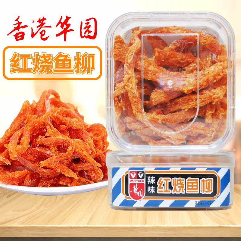 香港华园出品辣味红烧鱼柳100克盒装 即食明太鱼干丝港式风味零食
