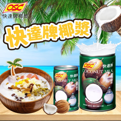 泰国原装进口OSC快达牌椰浆400ml
