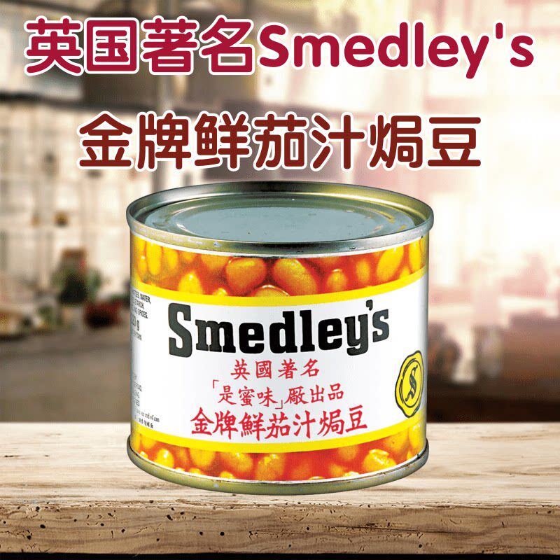 英国smedleys是蜜味 鲜茄汁焗豆 番茄汁焗豆黄豆罐头早餐220g