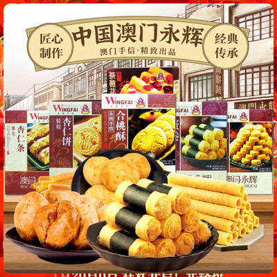 澳门特产永辉杏仁饼凤凰卷