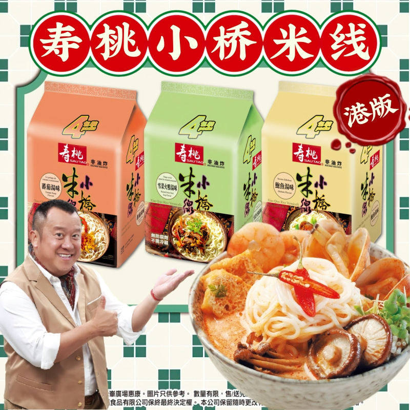 港版SAUTAO寿桃牌小桥米线4连包 无防腐剂不需冷藏非油炸健康米粉