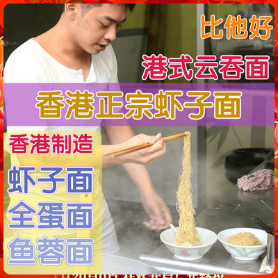 制造港式面条虾子云吞