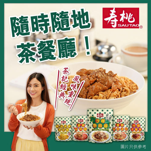 香港版SAUTAO寿桃沙爹牛肉面