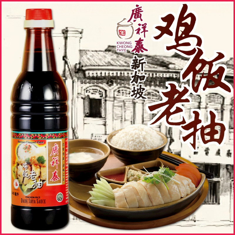 新加坡進(jìn)口廣祥泰雞飯老抽640ml 海南雞飯調(diào)色調(diào)味多用途釀造醬油