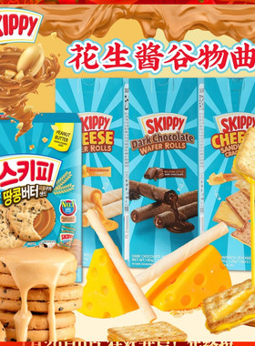 SKIPPY四季宝花生酱谷物曲奇 芝士夹心饼干奶酪注心蛋卷网红零食