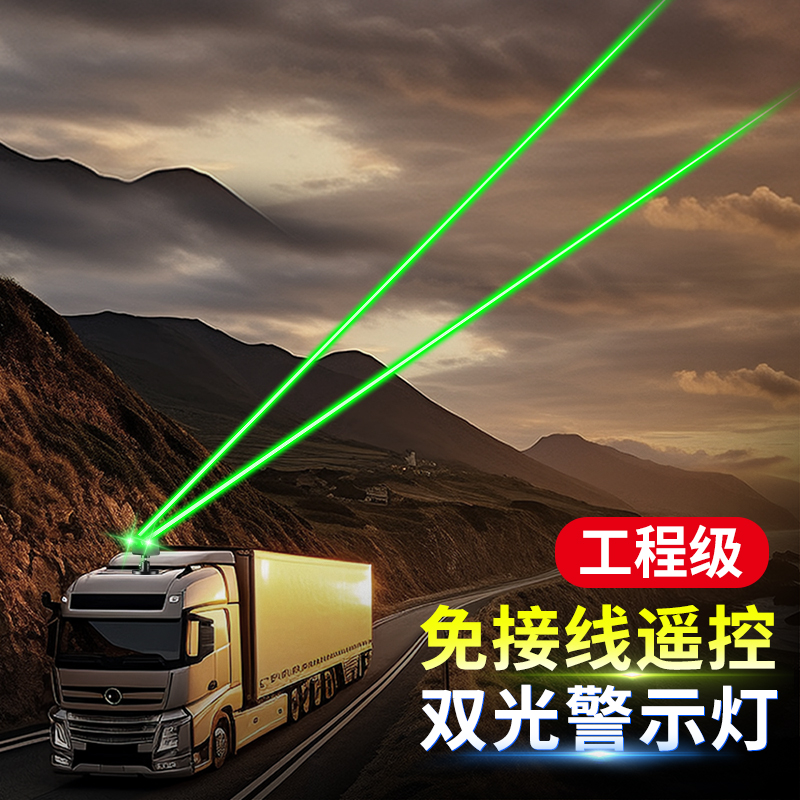 汽车车载激光灯车顶激光炮防追尾远射强光公路救援标志领航警示灯