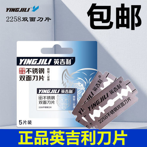 英吉利双面刀片水洗锋利