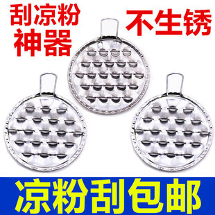 大孔凉粉刮子多孔凉粉刀神器豌豆粉凉粉旋子家用不锈钢魔芋刮包邮