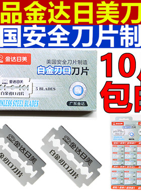 金达日美正品不锈钢双面刮须刀