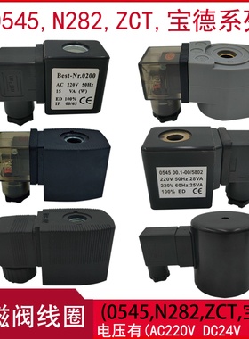 电磁阀线圈0543JORC型0545N282脉冲ZCT型0200宝德线圈水阀220V24V