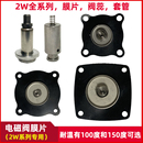 15动铁阀芯套管 2W全系列通用电磁阀水阀膜片丁晴橡胶氟橡胶2W160