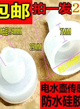 烧水壶感温探头胶套自动上水壶电热茶水壶温度传感器密封胶垫硅胶