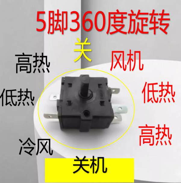 暖风机专用开关 5脚 6 脚 8档 3档 扫风 冷风 暖风 热风