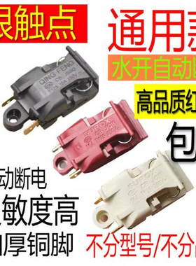 电热水壶蒸汽开关配件通用烧水壶16A红色大功率铜脚温控器把手键