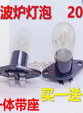 适用格兰仕微波炉灯泡光波炉照明灯230V20W2A250V一体带灯座配件