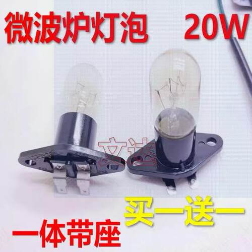 适用格兰仕微波炉灯泡光波炉照明灯230V20W2A250V一体带灯座配件